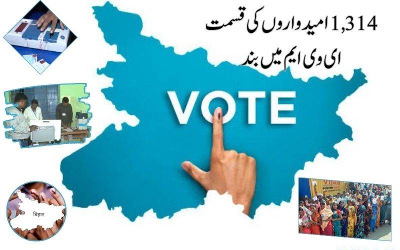 بہاراسمبلی الیکشن: رائے دہی پرامن۔ 1314 امیدواروں قسمت ای وی ایم میں بند